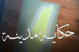 سلسلة حكاية مدينة