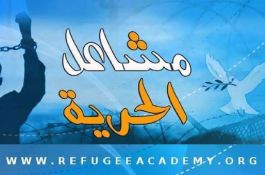 مشاعل الحرية