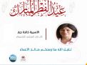 معايدة وتهنئة الأسيرات  الفلسطينيات
