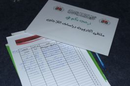 ملتقى الأكاديمية الأول 2017 