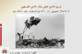 اللاجئون الفلسطينيون 
