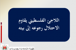 اللاجئون الفلسطينيون 
