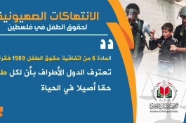 الانتهاكات الصهيونية بحق الأطفال