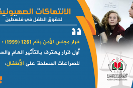 الانتهاكات الصهيونية بحق الأطفال
