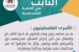 الثابت في القضية الفلسطينية