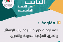 الثابت في القضية الفلسطينية