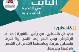 الثابت في القضية الفلسطينية