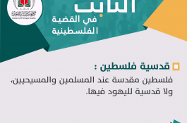 الثابت في القضية الفلسطينية