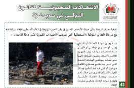 انتهاكات الكيان الصهيوني في حرب غزة
