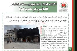 انتهاكات الكيان الصهيوني في حرب غزة