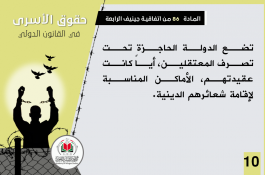 حقوق الأسرى