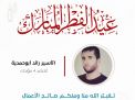 معايدة وتهنئة الأسرى  الفلسطينيين