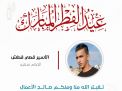 معايدة وتهنئة الأسرى  الفلسطينيين