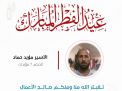 معايدة وتهنئة الأسرى  الفلسطينيين