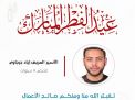 معايدة وتهنئة الأسرى  الفلسطينيين