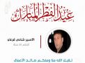 معايدة وتهنئة الأسرى  الفلسطينيين