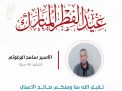معايدة وتهنئة الأسرى  الفلسطينيين
