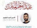 معايدة وتهنئة الأسرى  الفلسطينيين