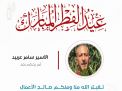 معايدة وتهنئة الأسرى  الفلسطينيين
