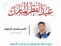 معايدة وتهنئة الأسرى  الفلسطينيين