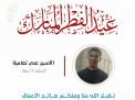 معايدة وتهنئة الأسرى  الفلسطينيين