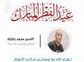 معايدة وتهنئة الأسرى  الفلسطينيين
