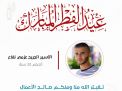 معايدة وتهنئة الأسرى  الفلسطينيين