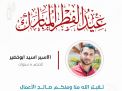 معايدة وتهنئة الأسرى  الفلسطينيين
