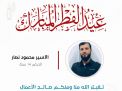 معايدة وتهنئة الأسرى  الفلسطينيين