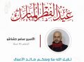معايدة وتهنئة الأسرى  الفلسطينيين
