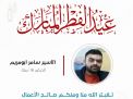 معايدة وتهنئة الأسرى  الفلسطينيين