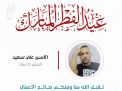 معايدة وتهنئة الأسرى  الفلسطينيين