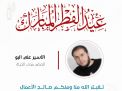 معايدة وتهنئة الأسرى  الفلسطينيين