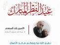 معايدة وتهنئة الأسرى  الفلسطينيين