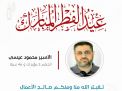 معايدة وتهنئة الأسرى  الفلسطينيين