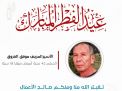 معايدة وتهنئة الأسرى  الفلسطينيين