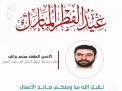 معايدة وتهنئة الأسرى  الفلسطينيين