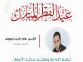 معايدة وتهنئة الأسرى  الفلسطينيين