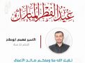 معايدة وتهنئة الأسرى  الفلسطينيين