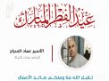 معايدة وتهنئة الأسرى  الفلسطينيين