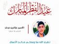 معايدة وتهنئة الأسرى  الفلسطينيين