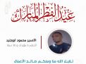 معايدة وتهنئة الأسرى  الفلسطينيين