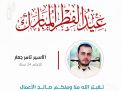 معايدة وتهنئة الأسرى  الفلسطينيين
