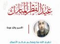معايدة وتهنئة الأسرى  الفلسطينيين