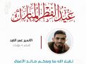 معايدة وتهنئة الأسرى  الفلسطينيين