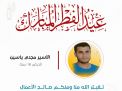 معايدة وتهنئة الأسرى  الفلسطينيين