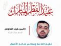 معايدة وتهنئة الأسرى  الفلسطينيين