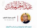 معايدة وتهنئة الأسرى  الفلسطينيين