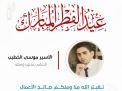 معايدة وتهنئة الأسرى  الفلسطينيين