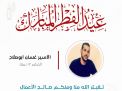 معايدة وتهنئة الأسرى  الفلسطينيين